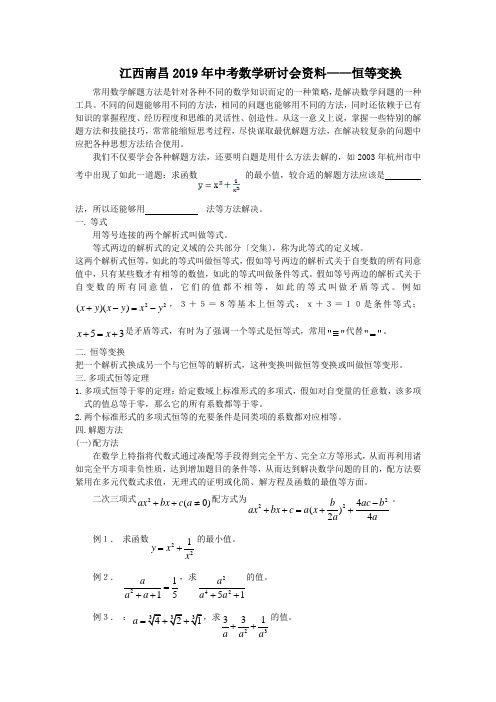 江西南昌2019年中考数学研讨会资料——恒等变换