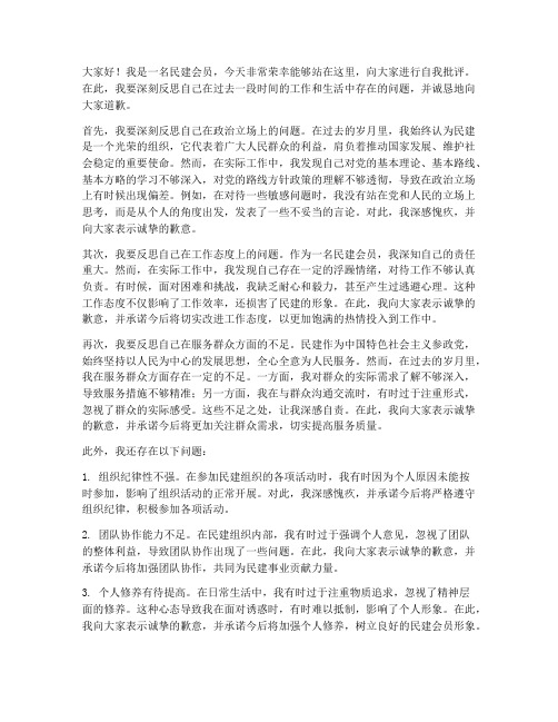 民建会议自我批评发言稿