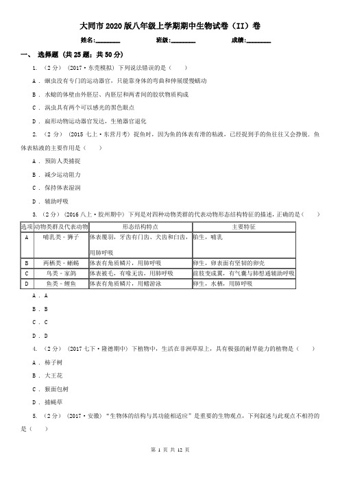 大同市2020版八年级上学期期中生物试卷(II)卷