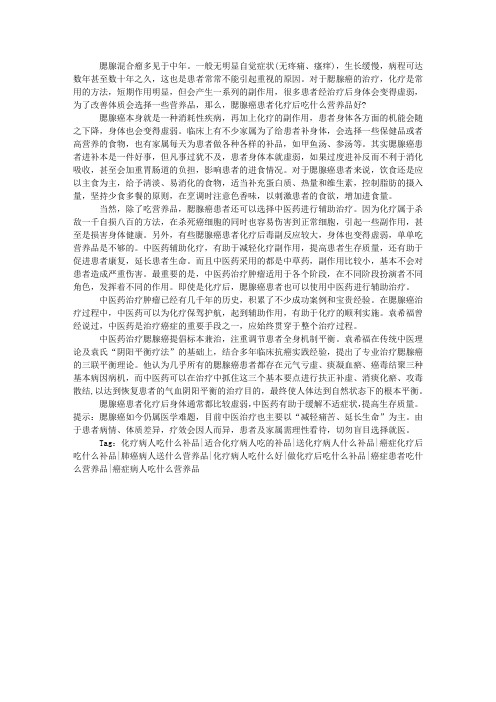 腮腺癌病人化疗后吃什么营养品好