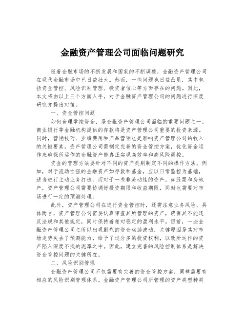 金融资产管理公司面临问题研究