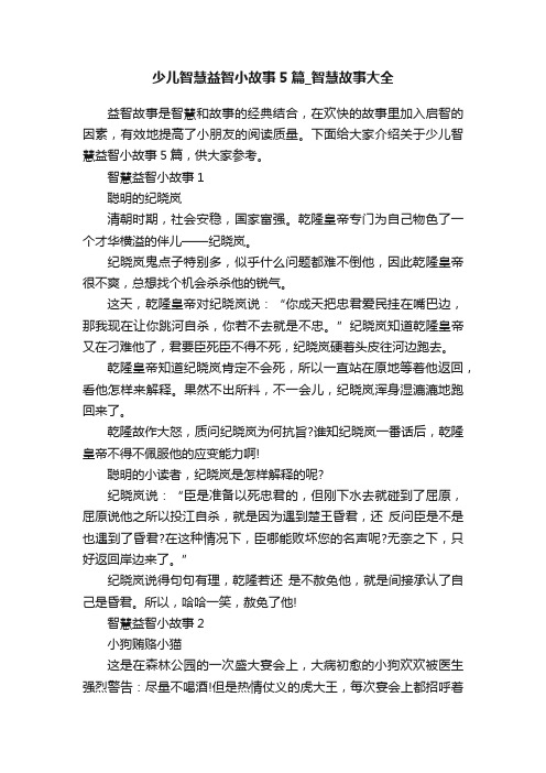 少儿智慧益智小故事5篇_智慧故事大全