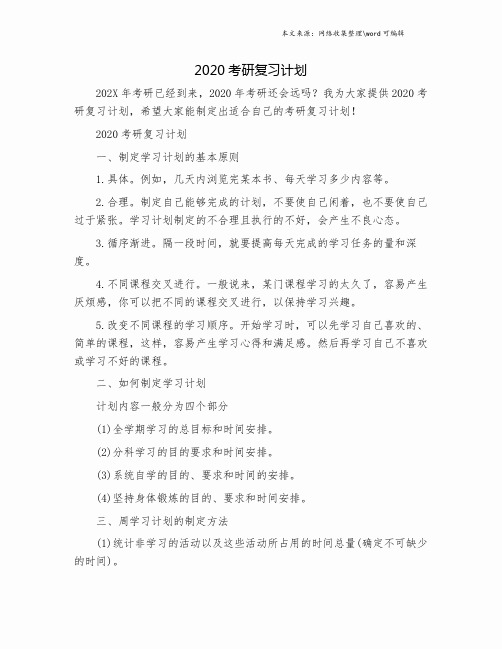 2020考研复习计划.doc