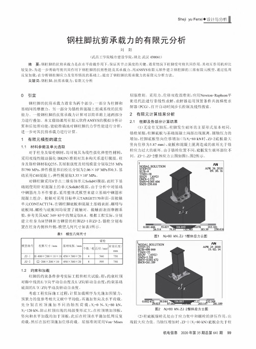 钢柱脚抗剪承载力的有限元分析