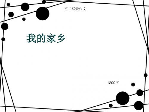 初二写景作文《我的家乡》1200字(总15页PPT)