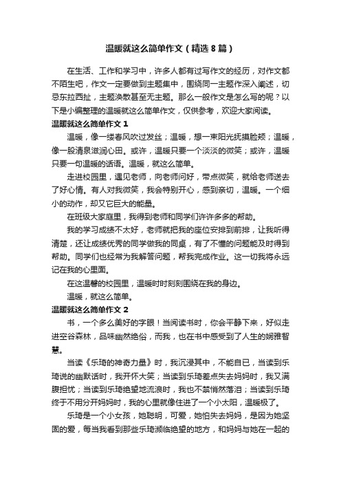 温暖就这么简单作文（精选8篇）