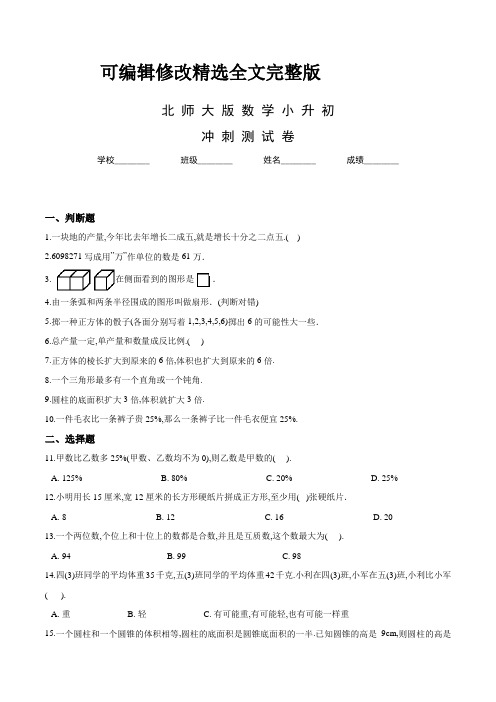 北师大版六年级数学小升初考试试卷含答案精选全文完整版