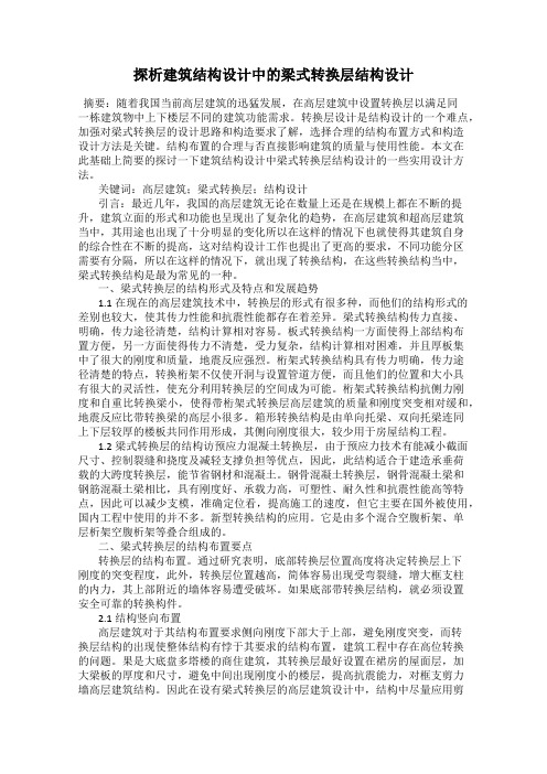 探析建筑结构设计中的梁式转换层结构设计