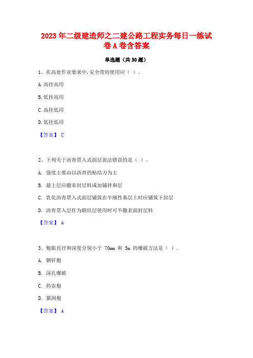 2023年二级建造师之二建公路工程实务每日一练试卷A卷含答案