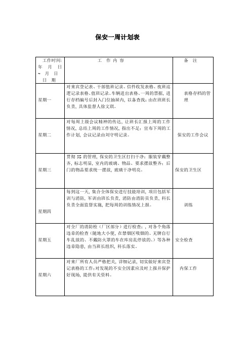 保安一周计划