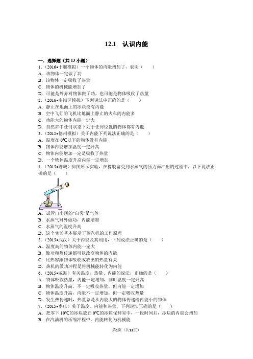 12.1  认识内能沪粤版(含答案及详细解析)解析