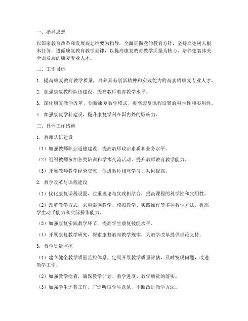 教师康复教学工作计划