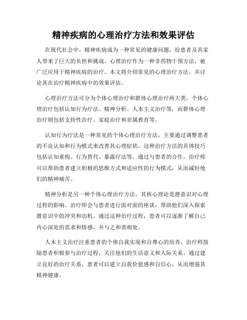 精神疾病的心理治疗方法和效果评估