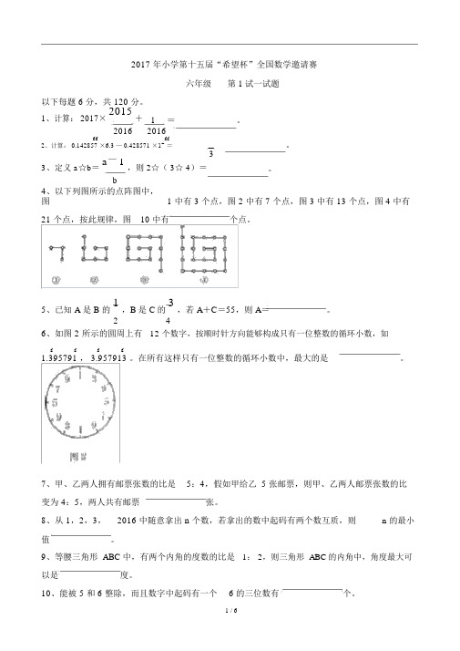 (完整版)2017年第15届希望杯六年级第1试试题及参考答案
