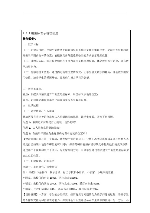 7.2.1用坐标表示地理位置教案 2021-2022学年人教版七年级数学下册