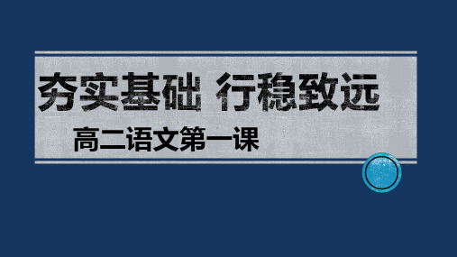 《高二语文第一课——夯实基础 行稳致远》课件(31张PPT)