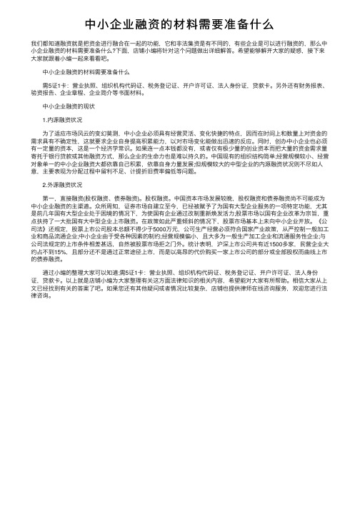 中小企业融资的材料需要准备什么