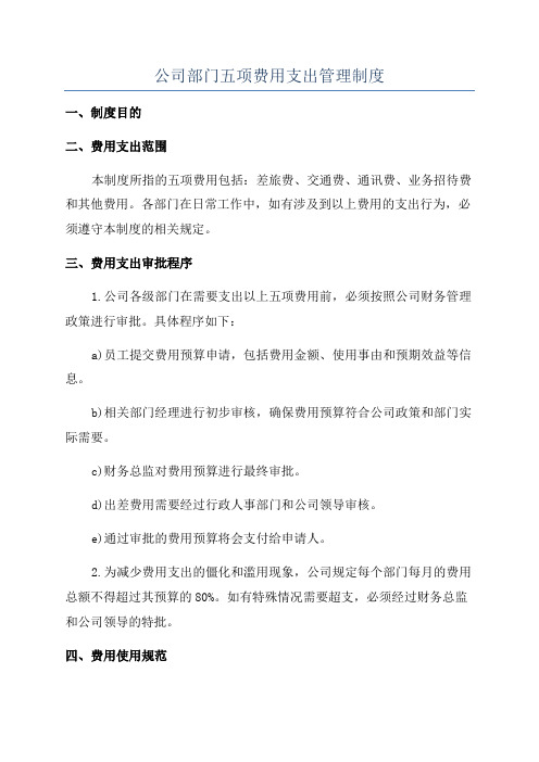 公司部门五项费用支出管理制度