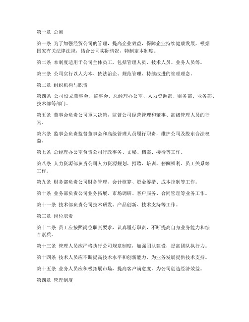 经贸公司企业管理制度