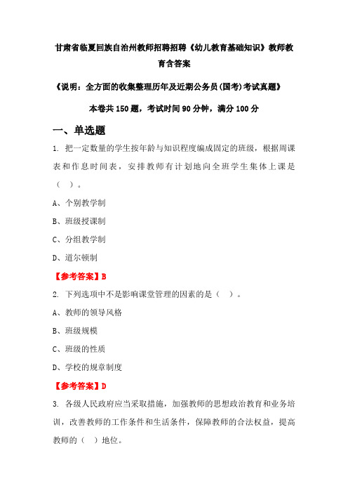 甘肃省临夏回族自治州教师招聘招聘《幼儿教育基础知识》国考招聘考试真题含答案