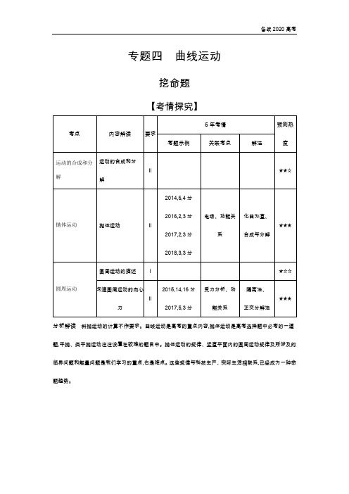 2020年高考江苏版高考物理   专题四 曲线运动