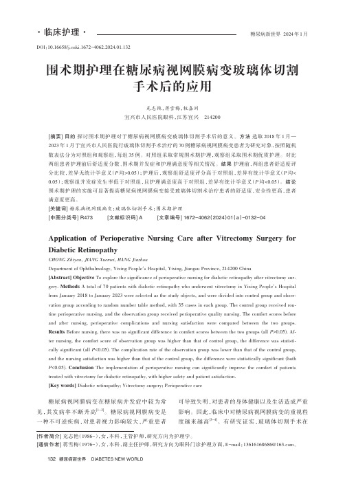 围术期护理在糖尿病视网膜病变玻璃体切割手术后的应用