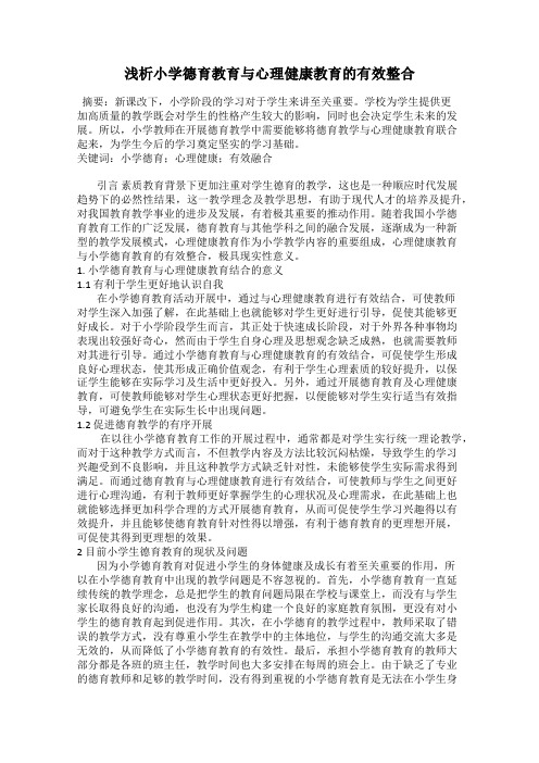 浅析小学德育教育与心理健康教育的有效整合