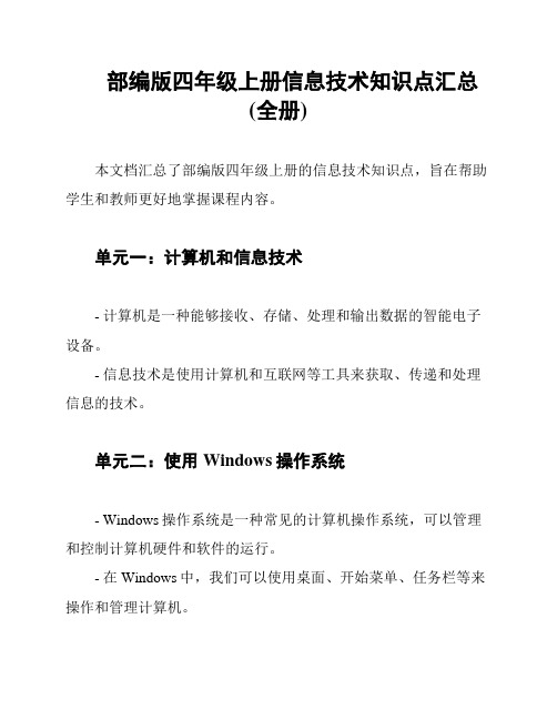 部编版四年级上册信息技术知识点汇总(全册)