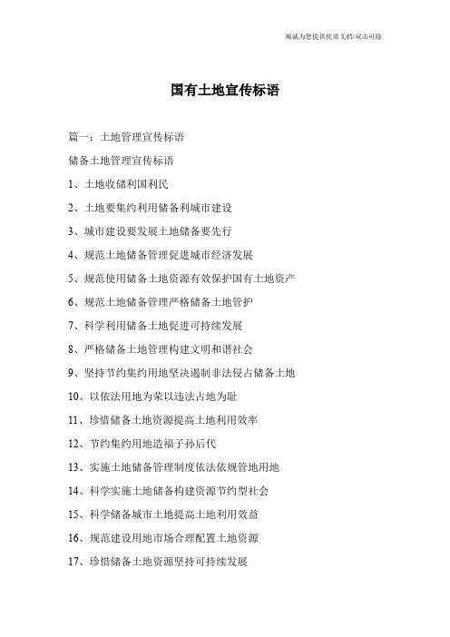 国有土地宣传标语