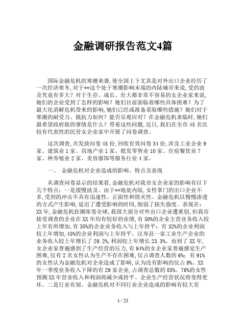 金融调研报告范文4篇