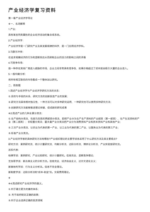 产业经济学复习资料