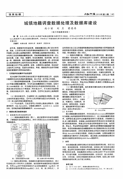 城镇地籍调查数据处理及数据库建设