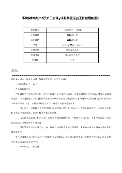 环境保护部办公厅关于加强γ辐照装置退役工作管理的通知-环办函[2011]1150号