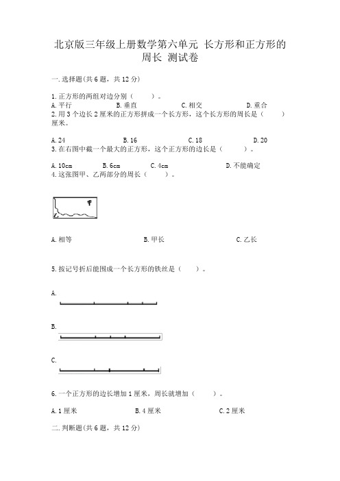 北京版三年级上册数学第六单元长方形和正方形的周长测试卷答案下载