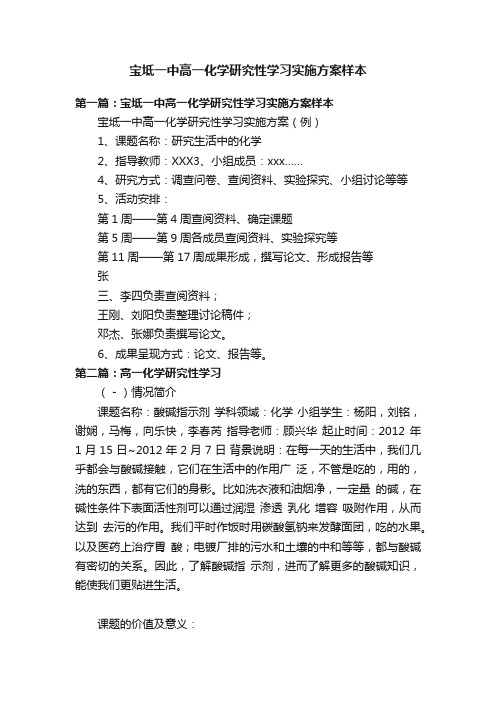 宝坻一中高一化学研究性学习实施方案样本