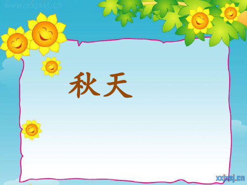 部编人教版小学一年级语文上册《 秋天》课件