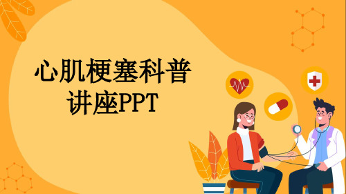 心肌梗塞科普讲座PPT