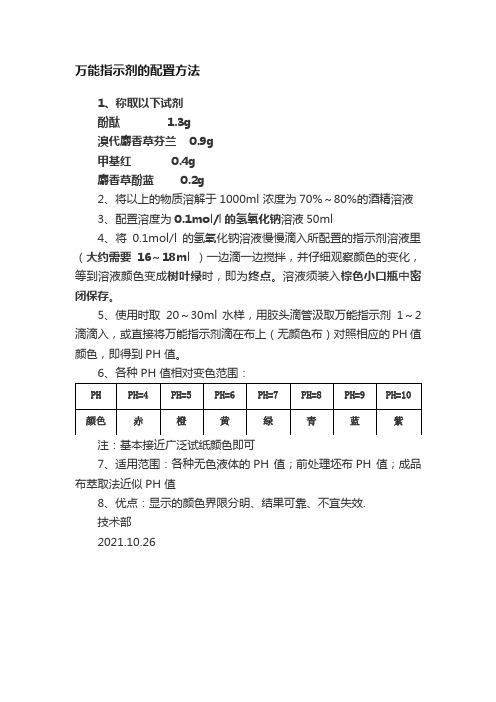 万能指示剂的配置方法