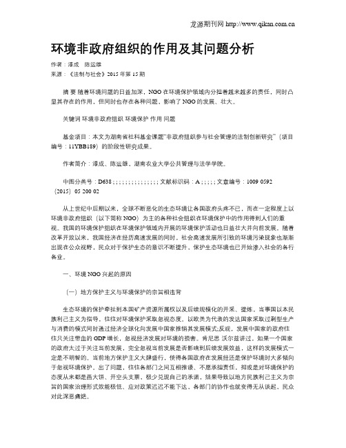 环境非政府组织的作用及其问题分析