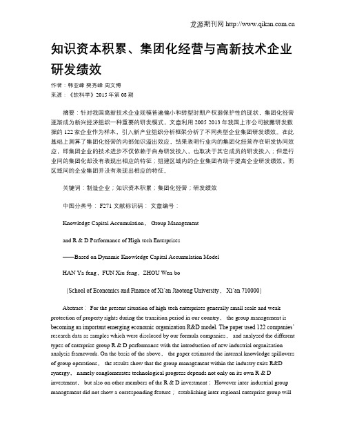 知识资本积累、集团化经营与高新技术企业研发绩效