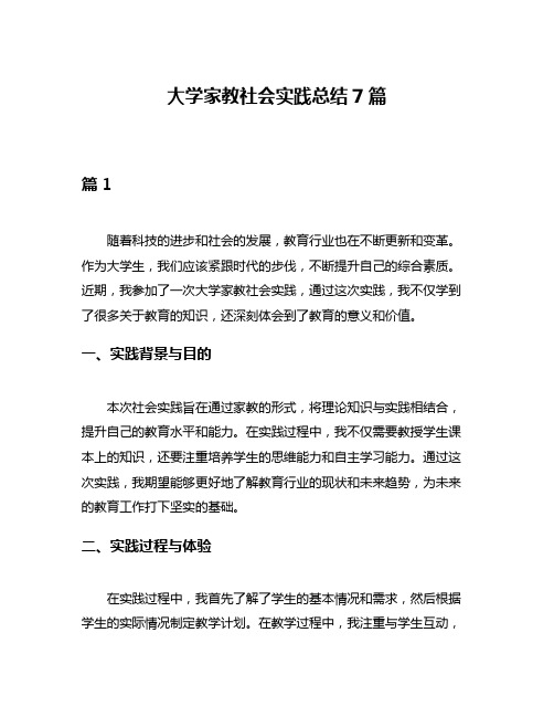 大学家教社会实践总结7篇