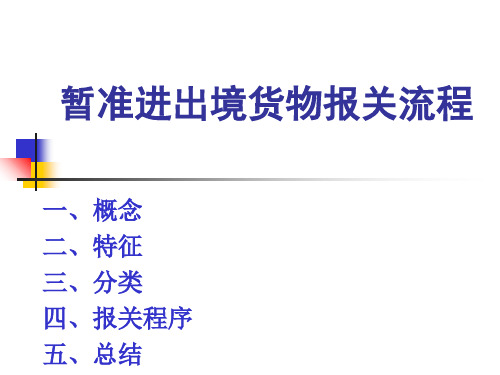 暂准进出境货物报关流程PPT课件