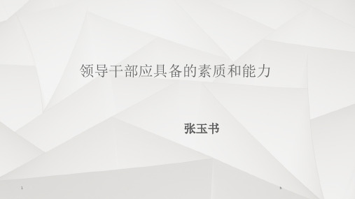 领导干部应具备的素质