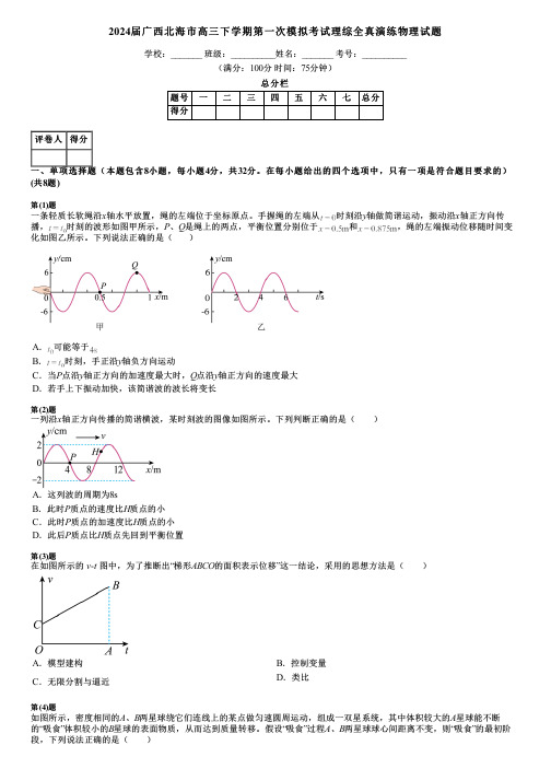 2024届广西北海市高三下学期第一次模拟考试理综全真演练物理试题