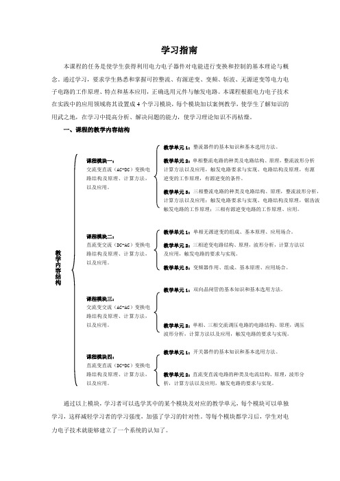 《电力电子技术》学习指南