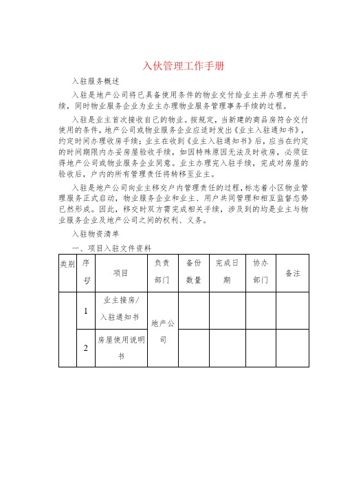 制度范文集锦--入伙管理工作手册