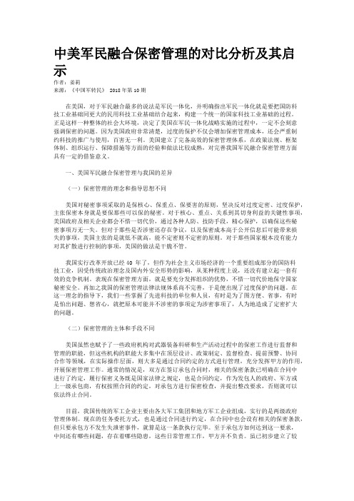 中美军民融合保密管理的对比分析及其启示