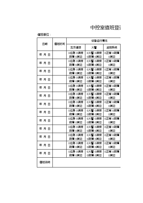 中控室值班登记表