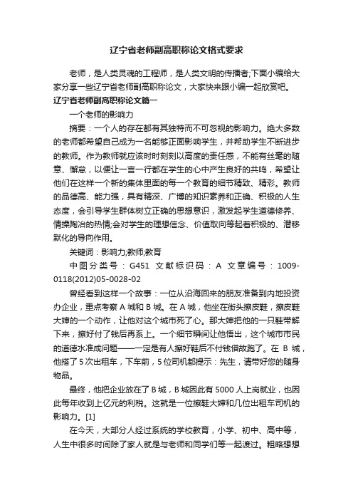 辽宁省老师副高职称论文格式要求