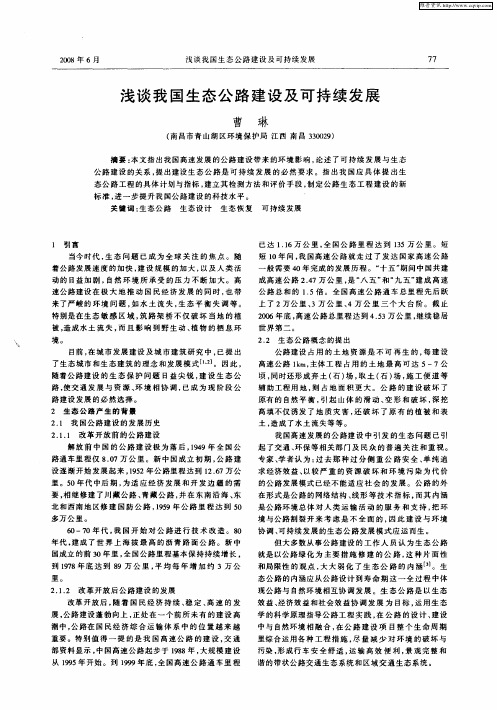 浅谈我国生态公路建设及可持续发展